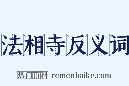法相寺反义词是什么意思的图片